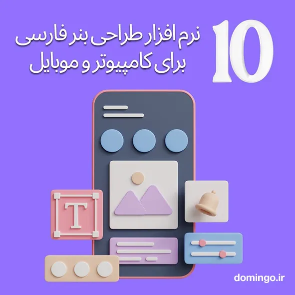 ۱۰ نرم افزار طراحی بنر فارسی برای کامپیوتر و موبایل